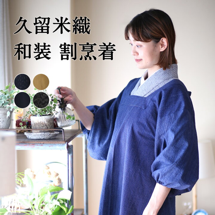 楽天市場 着物用割烹着 おしゃれ ロング 日本製 久留米織 綿 Botan ボタン かっぽう着 ロング割烹着 かわいい スモック エプロン 紬織 きもの用 和装 綿100 ギフト プレゼント Tayu Tafu