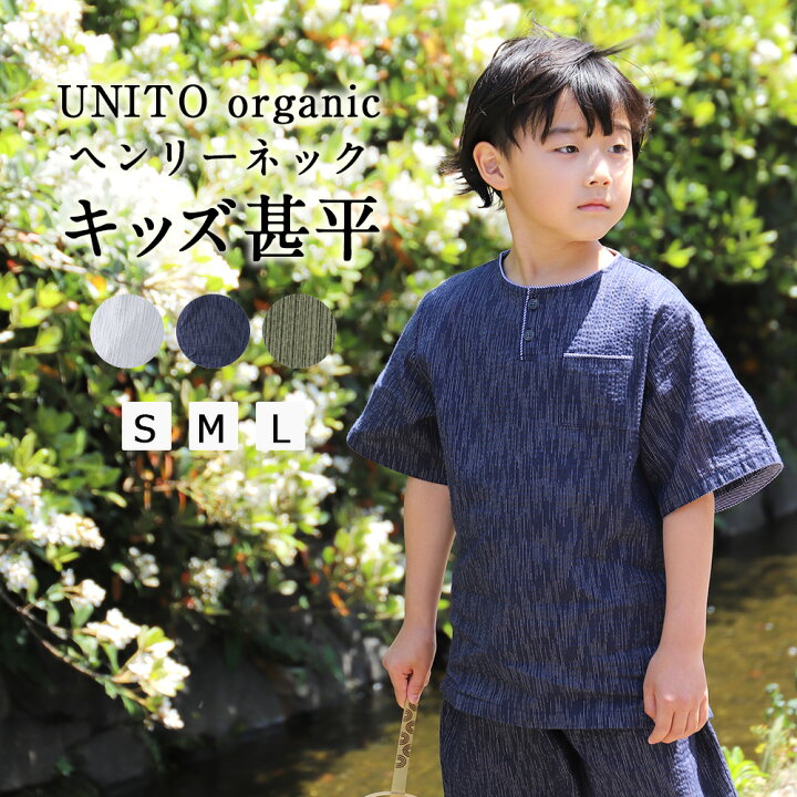 楽天市場 甚平 キッズ オーガニックコットン Unito おしゃれ パジャマ ヘンリーネック 綿 麻 涼しい 子供 甚兵衛 男の子 女の子 半袖 部屋着 ルームウェア 夏 上下セット ヘンリー リネン オーガニックコットン じんべい S M L 100cm 110cm 1cm 130cm 寝巻き