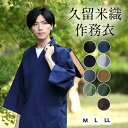 父の日 作務衣 久留米織 男性 日本製 ギフト プレゼント 部屋着 作業着 冬用 通年 久留米 さむえ おしゃれ パジャマ メンズ オールシーズン M L LL 紺 グレー グリーン 黒 春 夏 秋 冬 おすすめ 父の日 敬老の日 サムイ サムエ 服 父の日ギフト 綿紬織