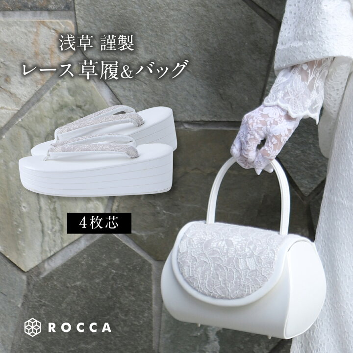 楽天市場】草履バッグセット レース レース着物 ROCCA 六花 浅草 浅草 