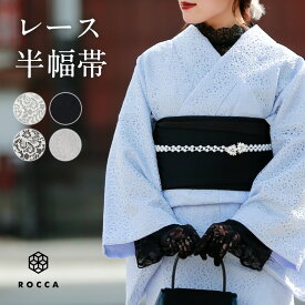 レース 刺繍 半幅帯 白 黒 茶 リバーシブル 細帯 日本製 レディース かわいい おしゃれ ROCCA / 六花 【 レース生地 半幅帯 おび 半幅 両面 着物 きもの レース着物 レース風 インナー お手入れ簡単 】