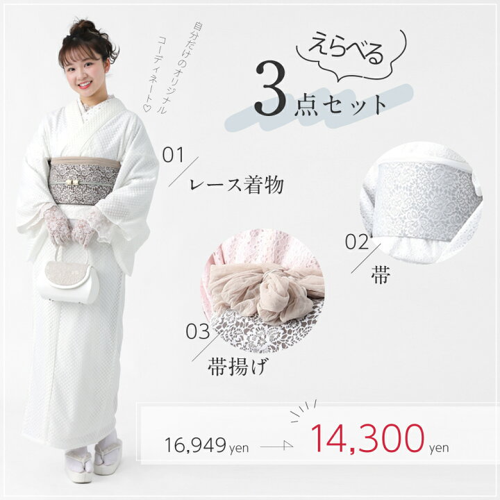 楽天市場】＼クーポン利用で12,870円／ レース着物 半幅帯 帯揚げ 3点  