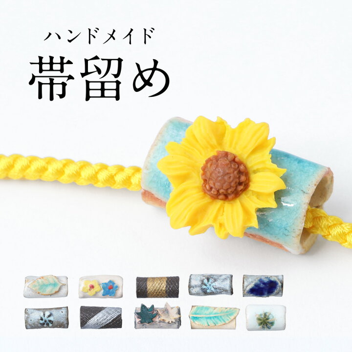 楽天市場】帯留 帯飾り 手作り 陶器 ハンドメイド 和装小物 【 帯どめ 