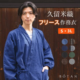 ブラックフライデー フリース作務衣 メンズ 久留米織 冬用 男性 ギフト おしゃれ 綿 BOTAN ボタン さむえ 久留米 秋冬 温かい 部屋着 作業着 ルームウェア S M L LL 3L パジャマ 日本製生地 贈り物 敬老の日 サムイ サムエ 服 冬用作務衣