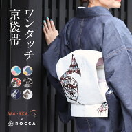 ワンタッチ式 京袋帯 レディース 帯 作り帯 単品 軽装帯 簡単 浴衣 おび 和装 日本製 ポリエステル お太…