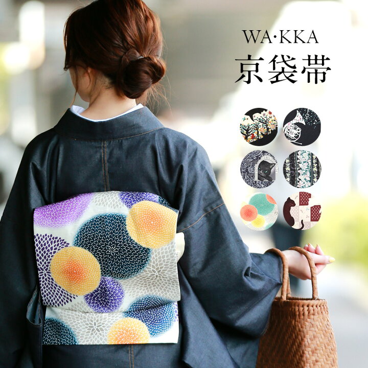 楽天市場】京袋帯 WA・KKA ワッカ 帯 袋帯 単品 おび obi お太鼓 京都 