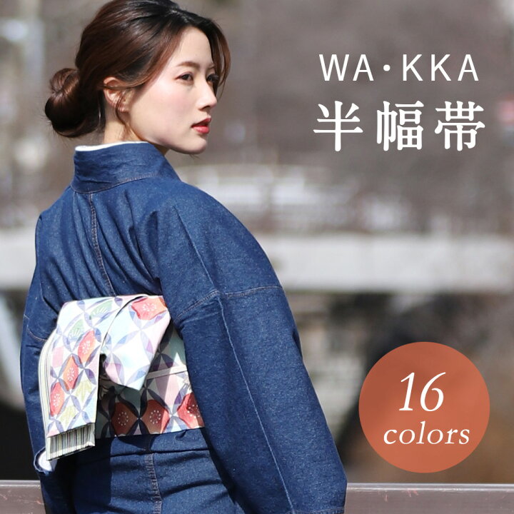 楽天市場】半幅帯 リバーシブル WAKKA ワッカ 帯 細帯 正絹 単品  