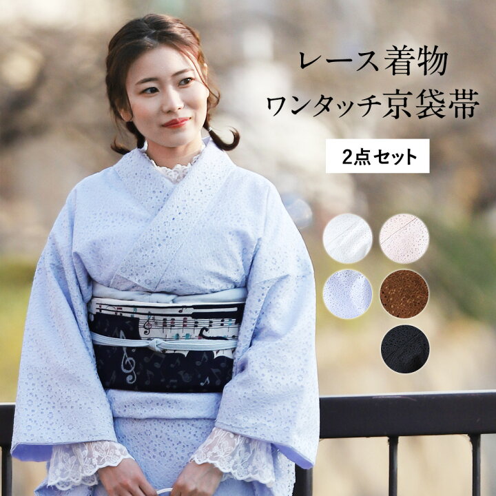 楽天市場】レース 着物 2点セット レディース ワンタッチ帯 作り帯 京  