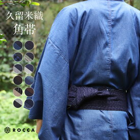 ブラックフライデー 久留米織 角帯 メンズ ROCCA 六花 帯 久留米 日本製 リバーシブル 男性 obi おび 紺 グレー 縞 格子 チェック かっこいい おしゃれ 柔らかい 結びやすい 大人 浴衣 着物 和装 和服 和服 簡単着物 普段着 レトロ カジュアル