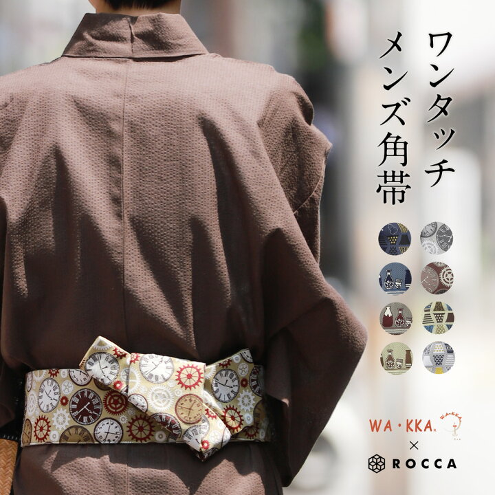 楽天市場】＼ポイント10倍／ ワンタッチ 角帯 男性 着物 浴衣 お仕立て  