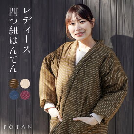 久留米はんてん 四つ紐 はんてん レディース 久留米織 暖かい 冬 部屋着 ルームウェア 女性用 どんぶく 女性 半天 袢纏 どてら 綿入り 綿100 おしゃれ 前合わせ 半纏 かわいい はんてんレディース 大きいサイズ 綿入れ 久留米半纏 丹前 ちゃんちゃんこ 洗える半纏女性