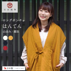 久留米はんてん 宮田織物 はんてん ロング ポンチョ 袖なし レディース 久留米織 日本製 久留米 半纏 かわいい 部屋着 ルームウェア 中綿 女性 綿入り おしゃれ 冬 はんてんレディース 暖かい 大きいサイズ 綿入れ 和服 綿100 袢天 和木綿 山並み 鷹取 洗える半纏女性