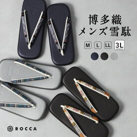雪駄 大きいサイズ 日本製 博多織 鼻緒 男性用 クッション 本格 履物 帯地 メンズ 1尺 3Lサイズ 30 せった 高級 着物男子 軽量 帆布 丈夫 ビブラム 滑らない 柔らかい 普段履き 和装 和服 着物 紺 黒 柄 和服 レトロ 大正ロマン グレー ブラウン