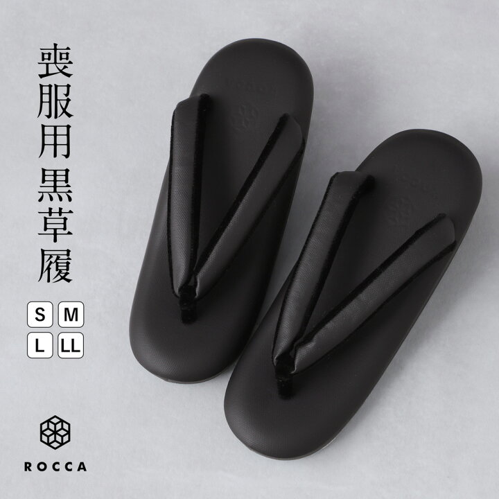 楽天市場】喪服用 草履 日本製 喪草履 ROCCA 六花 黒 痛くない S M L 