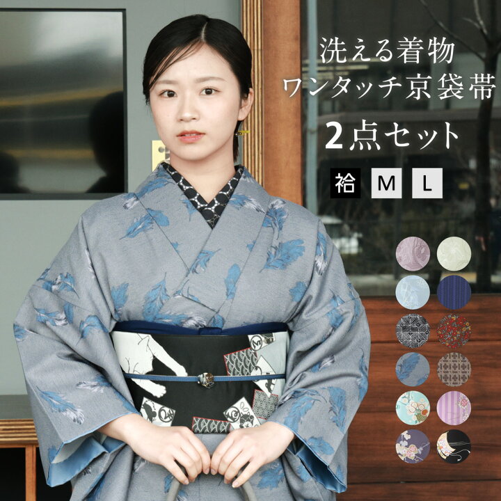 楽天市場】洗える 着物 袷 2点 セット ワンタッチ 京袋帯 簡単 作り帯 