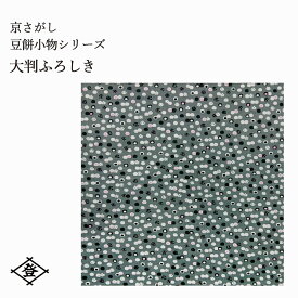 風呂敷 大判 かわいい 105cm エコバッグ 大判ふろしき 京さがし 豆餅小物シリーズ made in Kyoto 【 日本製 井登美 ふろしき 包み 和装 おしゃれ かわいい 】