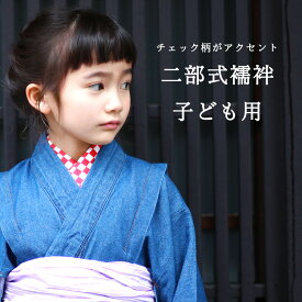 ＼ポイント10倍／ ジュニア用 半襦袢 ペチコート セット 二部式襦袢 日本製 肌襦袢 和装下着 国産 綿 着物 きもの 子ども 子供 120 130 140 150 簡単着物 木綿 和服 着物セット 木綿着物 普段着 レトロ カジュアル 大正ロマン