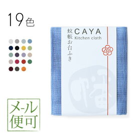 蚊帳ふきん 日本製 奈良 メール便対応 蚊帳/CAYA 幡の棉ふきん ふきん かやお台ふき 19色 【 かや 綿 ガーゼふきん 台拭き ガーゼ手ぬぐい 蚊帳生地ふきん 】