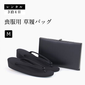 【レンタル】 喪服用草履バッグセット ブラック フォーマル Mサイズ M