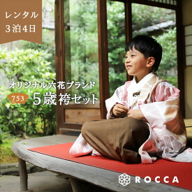 【 レンタル 】 七五三 5才 袴 753 六花 ROCCA 男の子 フルセット 着物 羽織 【 セット 男児 子ども きもの はかま 雪駄 襦袢 和服 和装 かっこいい おしゃれ 送料無料 】