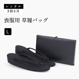 【レンタル】 喪服用草履バッグセット ブラック フォーマル Lサイズ L