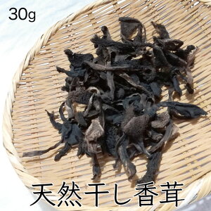 天然干し香茸30g 秋田産 天然コウタケ こうたけ 乾燥シシタケ 国産しし茸