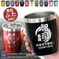 名入れ タンブラー プレゼント ギフト 全12色 真空断熱 ステンレスタンブラー 350ml | 保冷 保温 最短 即…