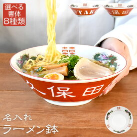 ＼最大2000円OFFクーポン発行中／ 父の日 プレゼント ギフト 2024 名入れ ラーメン どんぶり 赤巻 三ッ竜切立 ラーメン鉢｜ラーメン丼 丼 らーめん どんぶり レトロ 中華 おしゃれ 陶器 新築祝い 結婚祝い 父 お父さん おじいちゃん 美濃焼