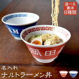 父の日 早割 P5倍 プレゼント ギフト 2024 名入れ ナルト ラーメン丼｜ラーメン ラーメン鉢 丼 鉢 うどん どんぶり レトロ 中華 おしゃれ 陶器 新築祝い 結婚祝い 還暦祝い お祝い 誕生日 退職祝い 父 お父さん おじいちゃん 家族 お揃い 美濃焼 バレンタイン プレゼント