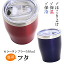 【メール便対応可】真空 ステンレス カラー タンブラー 350ml フタ | 保冷 保温 名入れ ペア タンブラー ステンレスタンブラー 蓋 ふた カバー おしゃれ グラス 彫刻 結婚祝い 還暦祝い 誕生日 ビール 焼酎 酒 名前入り 友人 親 新生活 退職