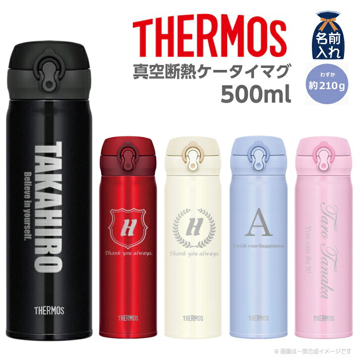 楽天市場 送料無料 名入れ プレゼント サーモス ステンレスボトル 真空断熱ケータイマグ 500ml Jnl 504 保冷 保温 オフィス マイボトル Ol 学校 子供 おしゃれ 彫刻 贈り物 ギフト 結婚祝い 還暦祝い 誕生日 名前入り 友人 新生活 退職 22 ホワイトデー 名入れ