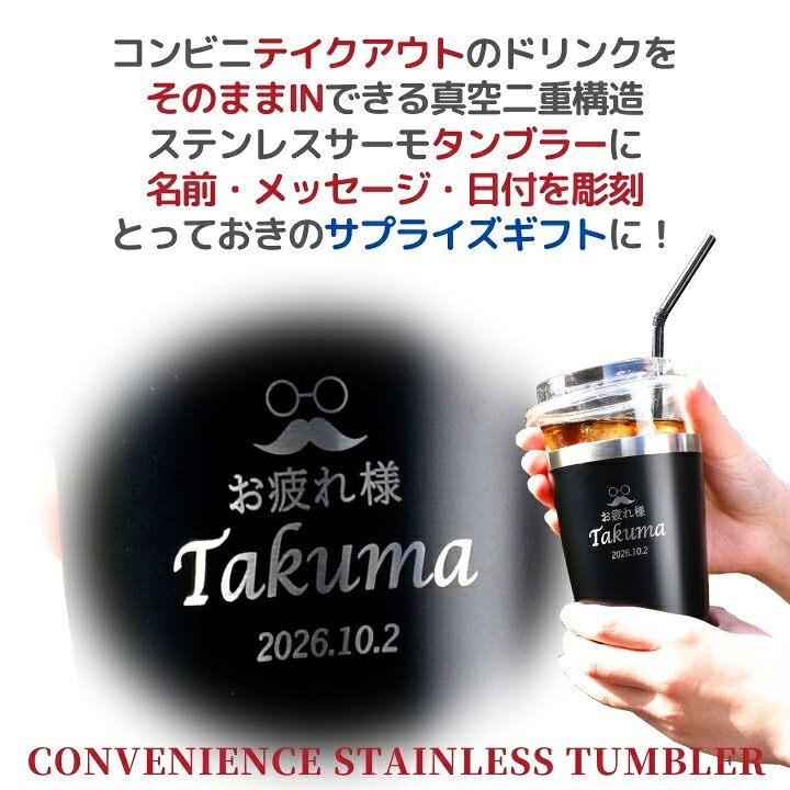 楽天市場 送料無料 名入れ プレゼント コンビニ 真空ステンレス タンブラー 450ml 保冷 保温 名前入り ステンレスタンブラー おしゃれ グラス ビアグラス 結婚祝い ギフト 還暦祝い 誕生日プレゼント ビール ホルダー アウトドア あす楽 男性 女性 孫 名入れ制作