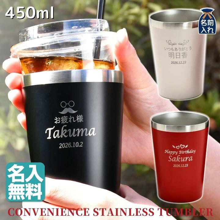 楽天市場 送料無料 名入れ プレゼント コンビニ 真空ステンレス タンブラー 450ml 保冷 保温 名前入り ステンレスタンブラー おしゃれ グラス ビアグラス 結婚祝い ギフト 還暦祝い 誕生日プレゼント ビール ホルダー アウトドア あす楽 男性 女性 孫 名入れ制作 楽天市場 送料無料 名入れ プレゼント コンビニ 真空ステンレス タンブラー 450ml 保冷 保温 名前入り ステンレスタンブラー おしゃれ グラス ビアグラス 結婚祝い ギフト 還暦祝い 誕生日プレゼント ビール ホルダー アウトドア あす楽 男性 女性 孫 名入れ制作