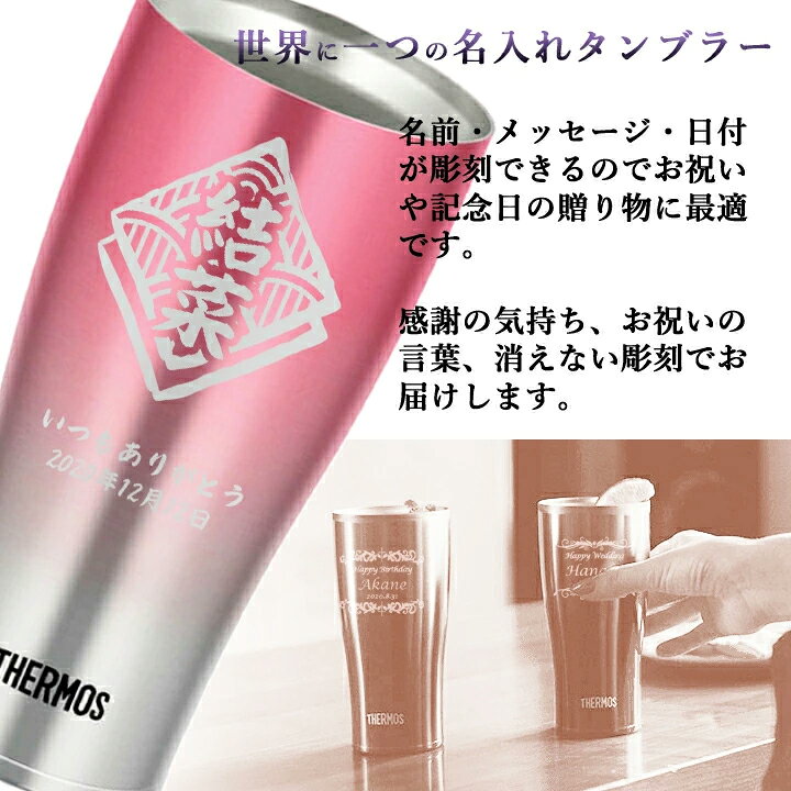 楽天市場】送料無料 名入れ プレゼント サーモス タンブラー THERMOS 真空 ペア タンブラー フェードA 420ml JDE-421C | 保冷 保温 名前入り ステンレスタンブラー おしゃれ グラス 結婚祝い ギフト 還暦祝い 誕生日 ビール 焼酎 酒 50代 60代 還暦 男性 女性 孫 : 楽天市場】送料無料 名入れ プレゼント サーモス タンブラー THERMOS 真空 ペア タンブラー フェードA 420ml JDE-421C | 保冷 保温 名前入り ステンレスタンブラー おしゃれ グラス 結婚祝い ギフト 還暦祝い 誕生日 ビール 焼酎 酒 50代 60代 還暦 男性 女性 孫 :