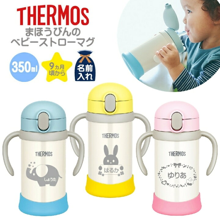 楽天市場 出産祝い 送料無料 名入れ プレゼント ギフト サーモス まほうびん ベビーストローマグ 350ml Fhv 350 Fjl 350 保冷 保温 ステンレス タンブラー マグ ハンドル付 おしゃれ かわいい ベビー 赤ちゃん 男の子 女の子 子供 キッズ 誕生日プレゼント 名前入り お