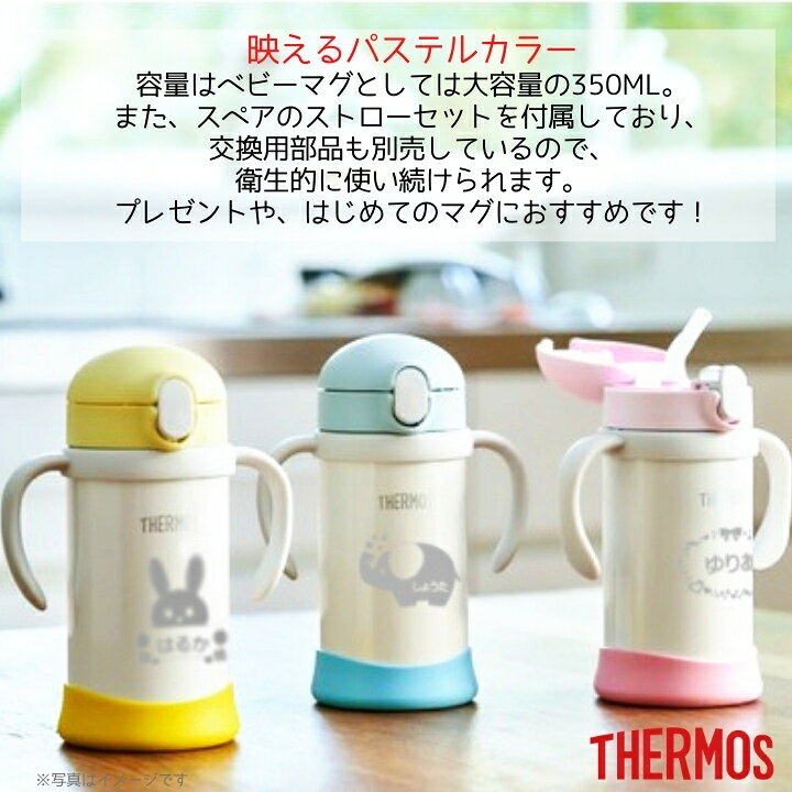 楽天市場 出産祝い 送料無料 名入れ プレゼント ギフト サーモス まほうびん ベビーストローマグ 350ml Fhv 350 Fjl 350 保冷 保温 ステンレス タンブラー マグ ハンドル付 おしゃれ かわいい ベビー 赤ちゃん 男の子 女の子 子供 キッズ 誕生日プレゼント 名前入り お 楽天市場 出産祝い 送料無料 名入れ プレゼント ギフト サーモス まほうびん ベビーストローマグ 350ml Fhv 350 Fjl 350 保冷 保温 ステンレス タンブラー マグ ハンドル付 おしゃれ かわいい ベビー 赤ちゃん 男の子 女の子 子供 キッズ 誕生日プレゼント 名前入り お