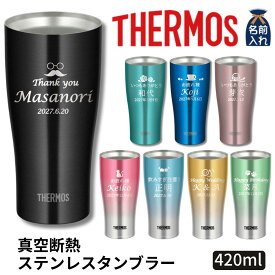 母の日 早割 プレゼント ギフト 2024 名入れ サーモス タンブラー 真空断熱 ステンレス タンブラー B 420ml JDE-421C JDY-420C | 保冷 保温 名前入り ステンレスタンブラー おしゃれ グラス 結婚祝い 還暦祝い 退職祝い 誕生日ビール 男性 女性 プレゼント