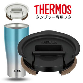 サーモス タンブラー用 フタ JDE Lid | THERMOS タンブラー 専用 JDE-420 JDE-420C JDE-421C 対応 蓋 食洗機対応 カバー サーモス専用 保温 飲み口 ふた 保冷 保温 便利 おしゃれ ほこり グラス アウトドア オフィス デスク 男性 女性 孫 バレンタイン プレゼント 2024