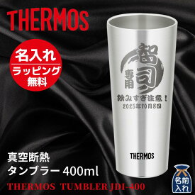 母の日 早割 プレゼント ギフト 2024 名入れ サーモス タンブラー 真空断熱 ステンレス タンブラー 400ml | 保冷 保温 名前入り ステンレスタンブラー おしゃれ ビール グラス 結婚祝い 還暦祝い 誕生日 退職 50代 60代 還暦 男性 女性 孫