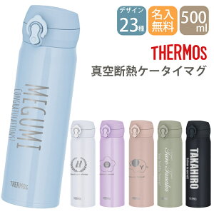 名入れ プレゼント ギフト サーモス 水筒 ステンレスボトル 真空断熱ケータイマグ 500ml JNL-S500 | オ