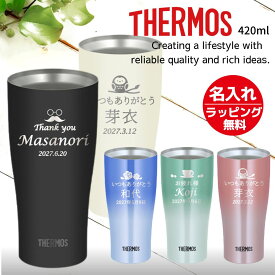 名入れ サーモス タンブラー プレゼント ギフト THERMOS 真空断熱 ステンレスタンブラー B 420ml JDY-421C | 保冷 保温 名前入り 名前入れ おしゃれ グラス ビール 焼酎 結婚祝い 還暦祝い 誕生日 退職 会社 友人 男性 女性 祖父 祖母 父 母 義父 義母 2026 父の日