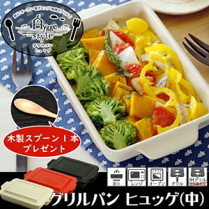 Hyggeグリルパンヒュッゲ(大)キッチンオーブン料理魚焼きグリルグラタン耐熱陶器オーブン料理魚焼きグリルグラタングリラーお皿ガスIHih対応電磁調理器ガスコンロ