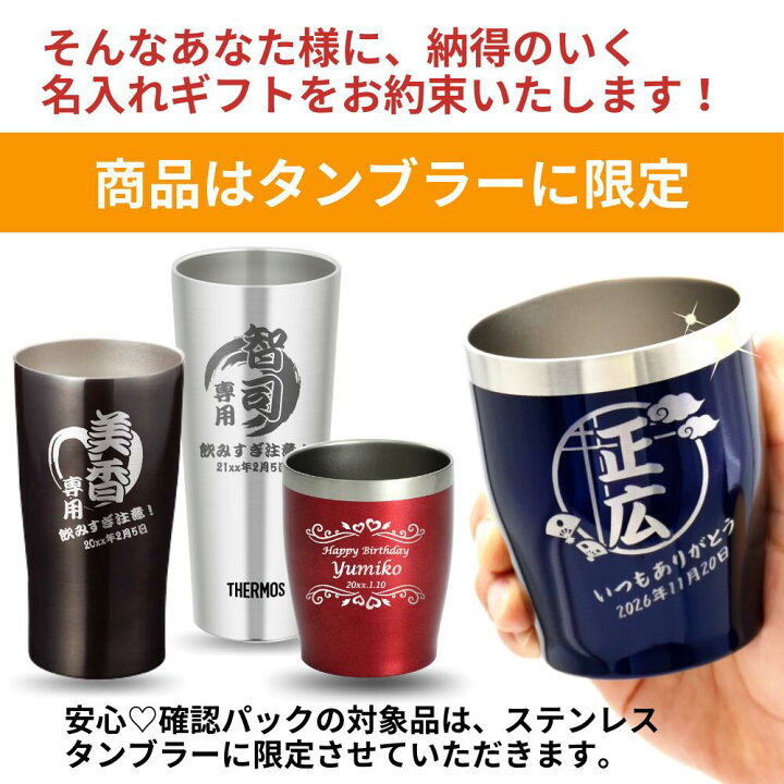 楽天市場】タンブラー 名入れ 限定 安心・確認パック | 名入れデザイン 