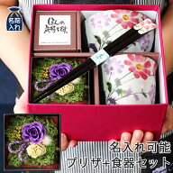 ＼誕生日プレゼント人気！／名入れ プレゼント ギフト 美濃焼 &藍 コスモス お茶碗＆湯呑＆お箸＆プリザ…