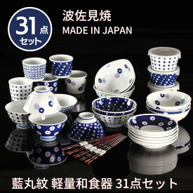 【送料無料】 波佐見焼 藍丸紋 軽量お茶碗 31ピース 和食器セット 31点 | 福袋 2024 結婚祝い プレゼント 新生活 引越し 食器棚 茶碗 おしゃれ かわいい 北欧 茶わん ご飯茶碗 ごはん茶碗 コップ 取り皿 鉢 ボウル お皿 箸 新築祝い 来客 和食器 日本製