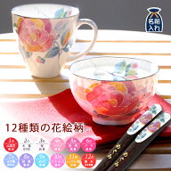 名入れ プレゼント ギフト 美濃焼 &藍 花ものがたり 飯碗マグ箸セット（全12種類） | 茶碗 おしゃれ 茶わ…