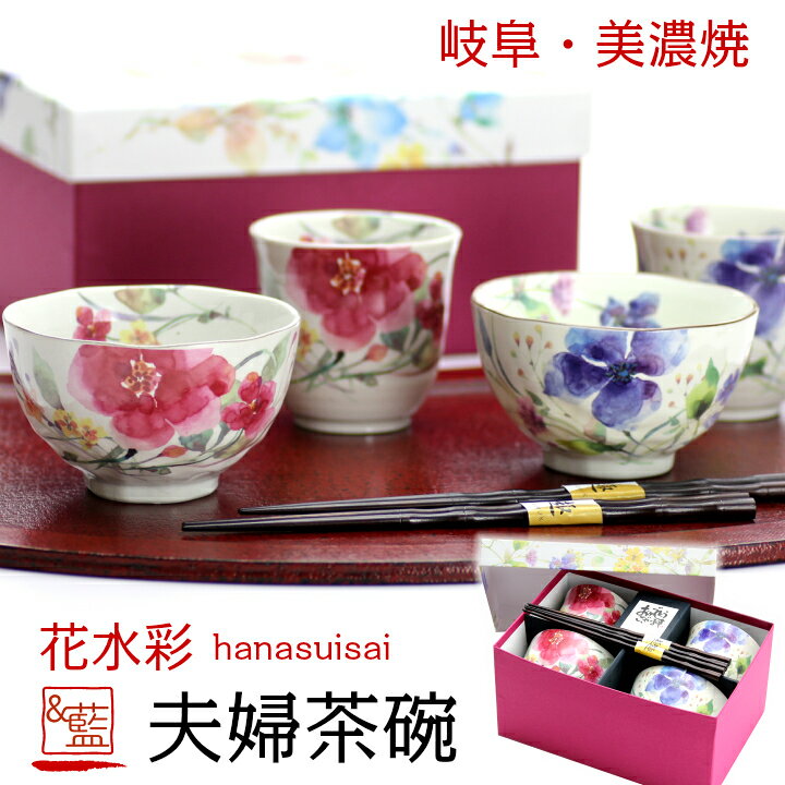 楽天市場 送料無料 結婚祝い ギフトセット プレゼント 美濃焼 藍 花水彩 夫婦茶碗 箸 セット あす楽 和食器 セット 食器 贈り物 ペア 茶碗 湯呑み 箸 かわいい モダン おしゃれ めおと 新婚 新生活 父 母 還暦 両親 誕生日 金婚式