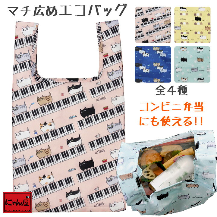 楽天市場 メール便対応 にゃん屋 猫3兄弟 コンビニエコバッグ 4種 エコバッグ ショッピングバッグ 折たたみ おしゃれ インテリア 猫グッズ 猫雑貨 猫 ねこ ネコ 可愛い ギフト 女性 母 祖母 セラミック藍 レジ袋 コンビニ 弁当 名入れ制作室 ポケットハウス