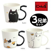 楽天市場】猫 三兄弟 マグカップ（マグカップ・ティーカップ｜コーヒー  