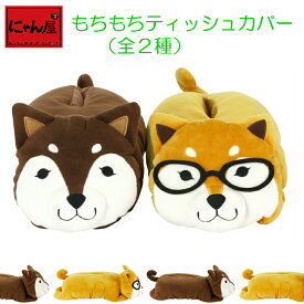にゃん屋 茶柴部長＆黒柴君 ティッシュカバー 2種 | かわいい おしゃれ インテリア 雑貨 カバー ティッシュカバー ティッシュ ボックスティッシュケース グッズ 犬雑貨 犬 いぬ イヌ セラミック藍 新生活